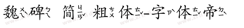 魏碑 简 粗体字体转换